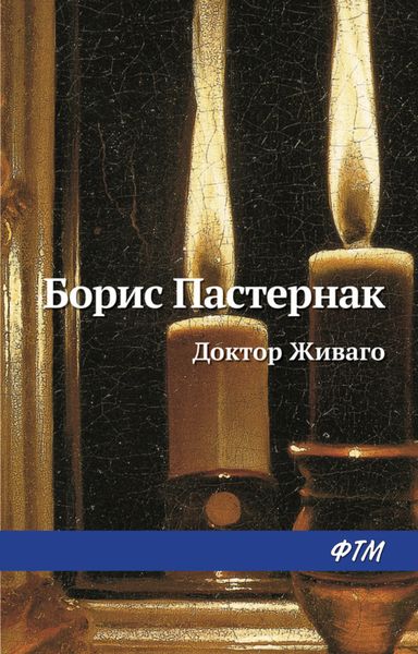 Обложка книги  «Доктор Живаго»