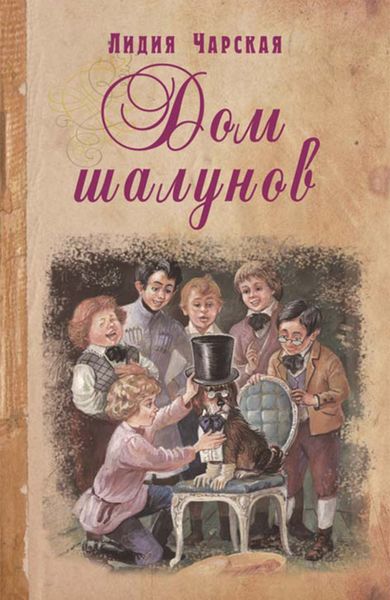 Обложка книги  «Дом шалунов»