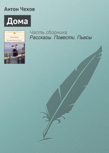 Обложка книги  «Дома»