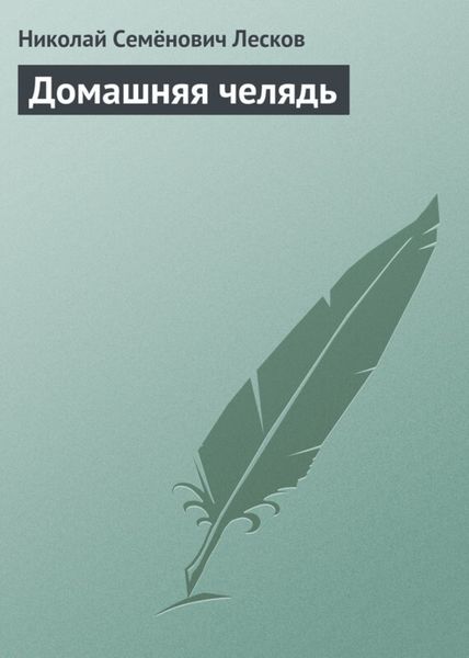 Обложка книги  «Домашняя челядь»