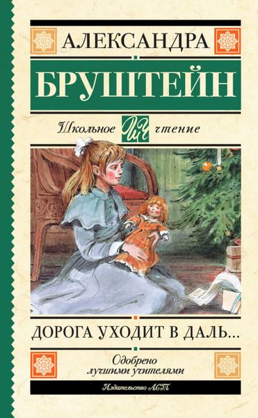 Обложка книги  «Дорога уходит в даль…»