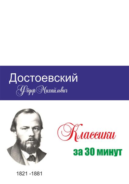 Обложка книги  «Достоевский за 30 минут»