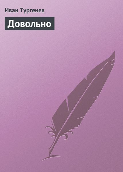 Обложка книги  «Довольно»