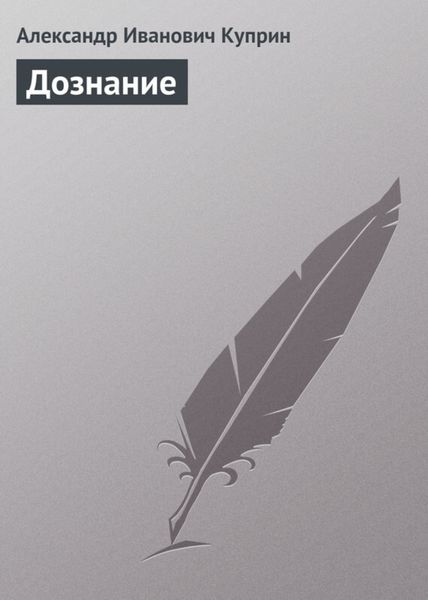 Обложка книги  «Дознание»