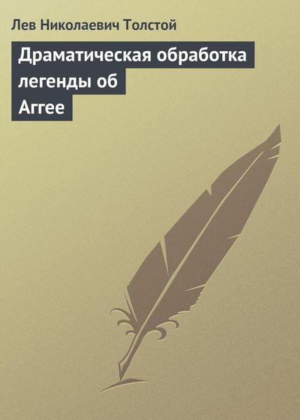 Обложка книги  «Драматическая обработка легенды об Аггее»