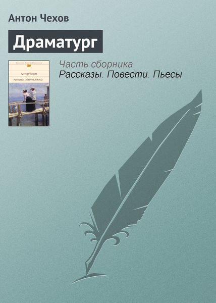 Обложка книги  «Драматург»