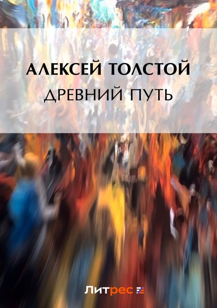 Обложка книги  «Древний путь»