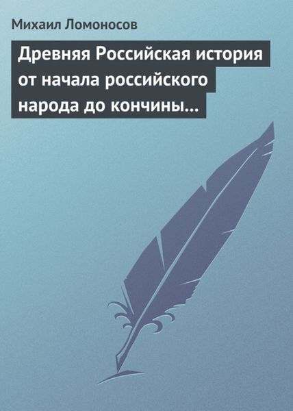 Обложка книги  «Древняя Российская история от начала российского народа до кончины великого князя Ярослава Первого»