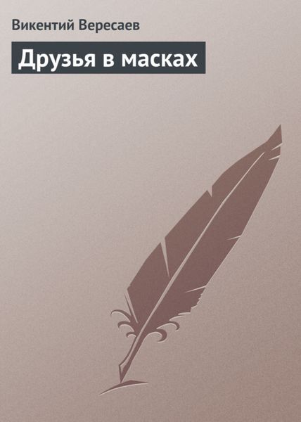Обложка книги  «Друзья в масках»