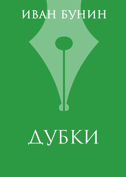 Обложка книги  ««Дубки»»