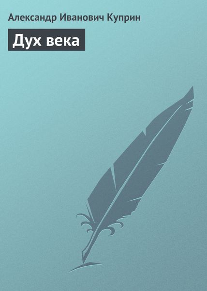 Обложка книги  «Дух века»
