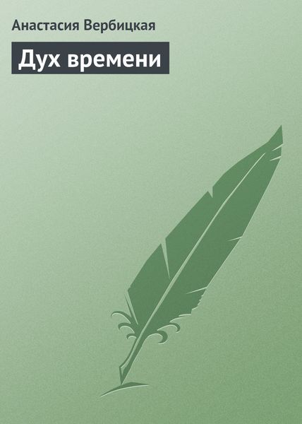 Обложка книги  «Дух времени»