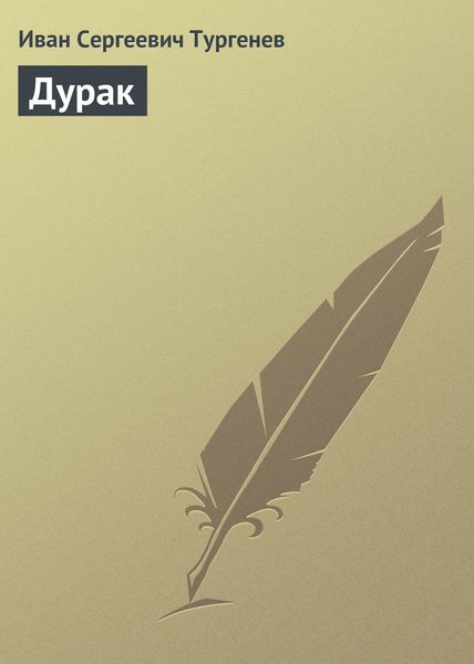 Обложка книги  «Дурак»
