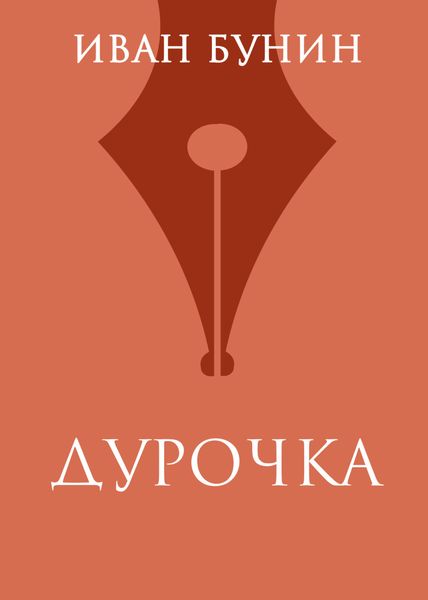 Обложка книги  «Дурочка»
