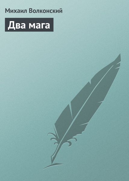 Обложка книги  «Два мага»