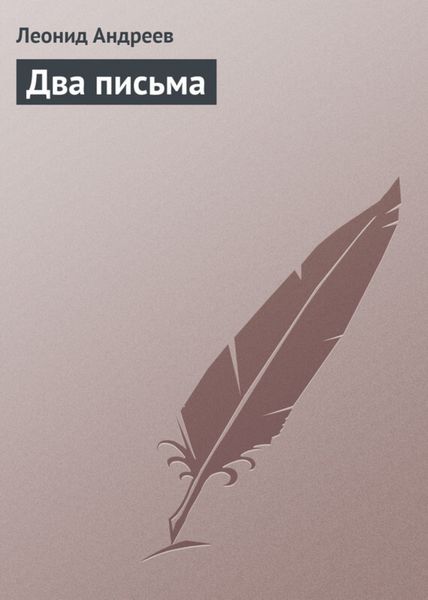 Обложка книги  «Два письма»