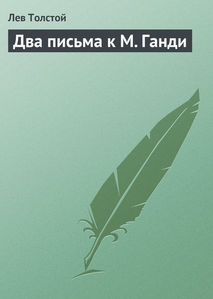 Обложка книги  «Два письма к М. Ганди»
