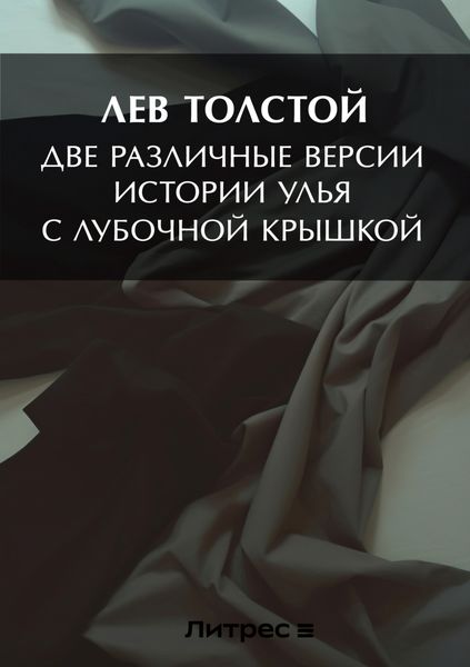Обложка книги  «Две различные версии истории улья с лубочной крышкой»