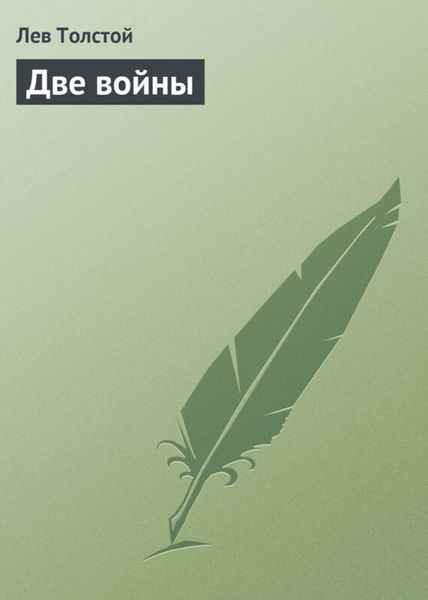 Обложка книги  «Две войны»