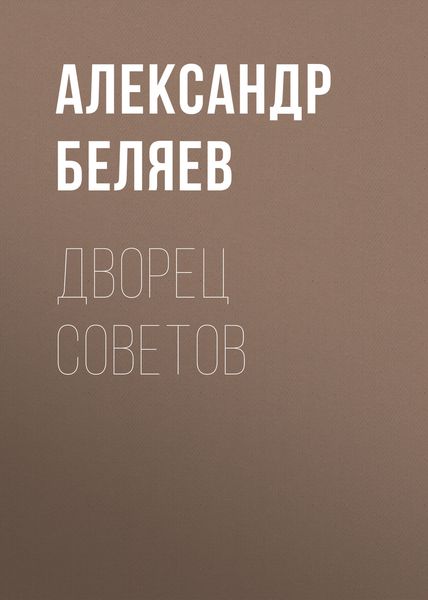 Обложка книги  «Дворец Советов»