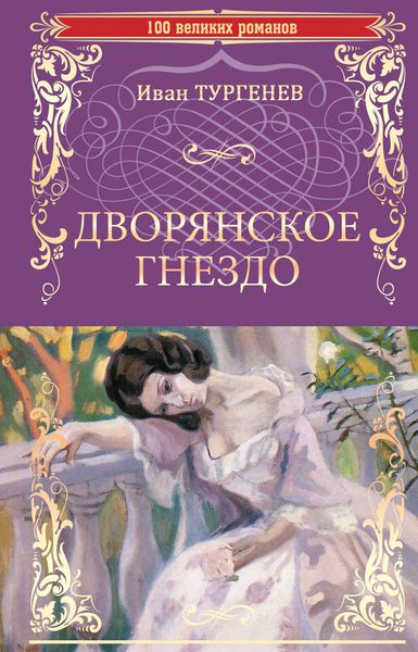 Обложка книги  «Дворянское гнездо. Отцы и дети»