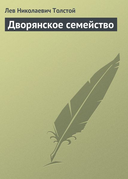 Обложка книги «Дворянское семейство»