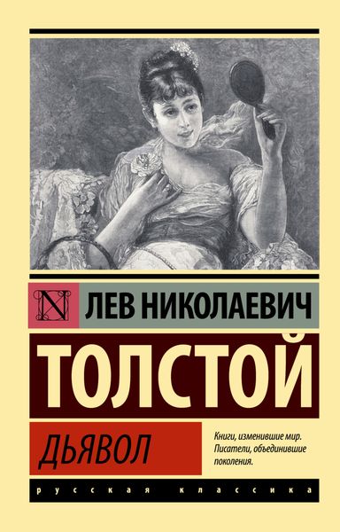 Обложка книги  «Дьявол»