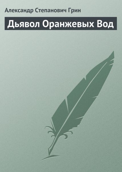 Обложка книги  «Дьявол Оранжевых Вод»