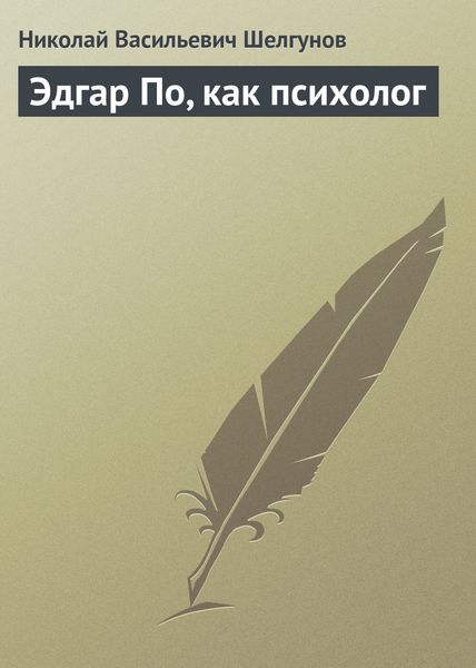 Обложка книги  «Эдгар По, как психолог»