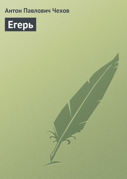 Обложка книги  «Егерь»