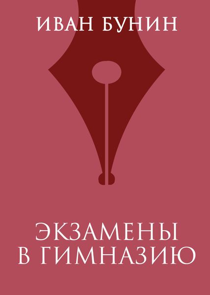 Обложка книги  «Экзамены в гимназию»