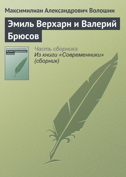 Обложка книги  «Эмиль Верхарн и Валерий Брюсов»