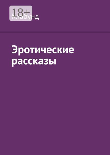 Обложка книги  «Эротические рассказы»