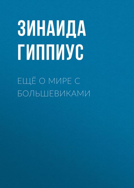 Обложка книги  «Ещё о мире с большевиками»