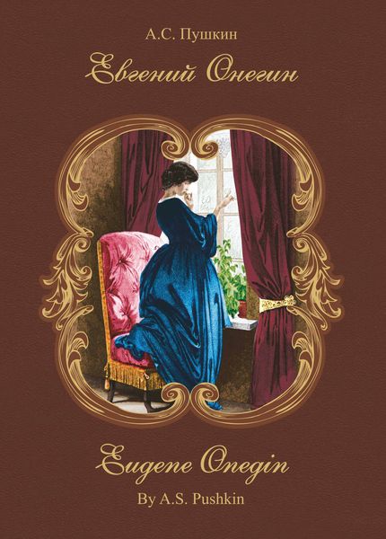 Обложка книги  «Евгений Онегин / Eugene Onegin»