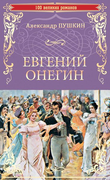 Обложка книги  «Евгений Онегин»
