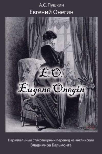 Обложка книги  «Евгений Онегин / Eugene Onegin»