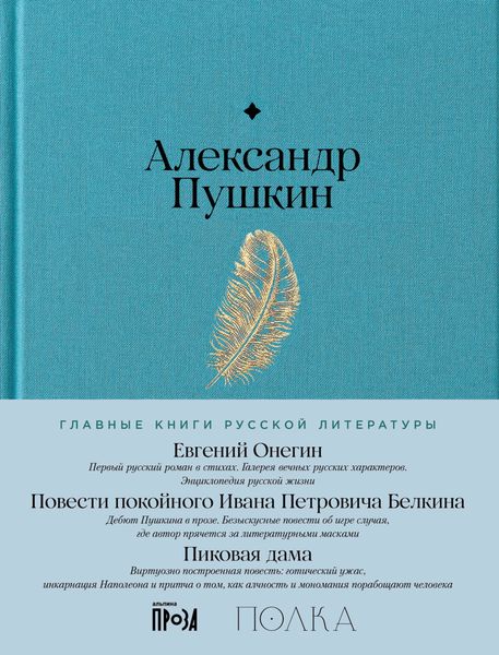 Обложка книги  «Евгений Онегин. Повести покойного Ивана Петровича Белкина. Пиковая дама»