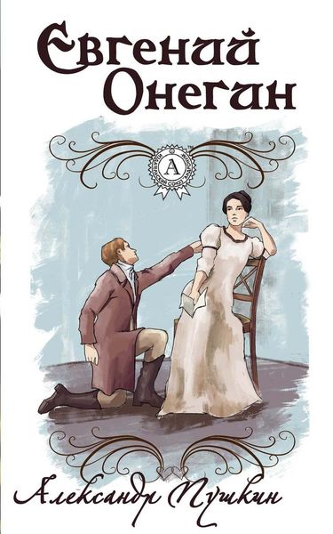 Обложка книги  «Евгений Онегин (С иллюстрациями)»