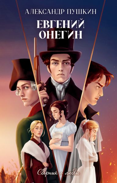 Обложка книги  «Евгений Онегин. Сборник о любви»