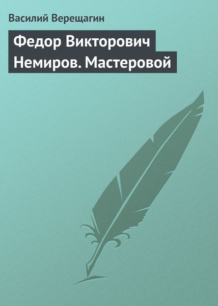 Обложка книги  «Федор Викторович Немиров. Мастеровой»