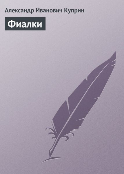 Обложка книги  «Фиалки»