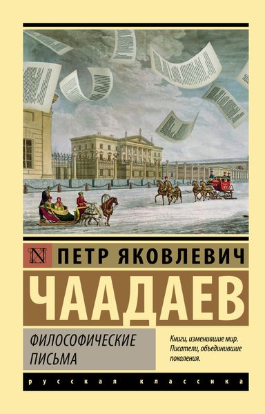 Обложка книги  «Философические письма»