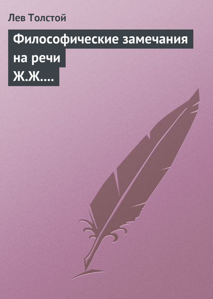 Обложка книги  «Философические замечания на речи Ж.Ж. Руссо»