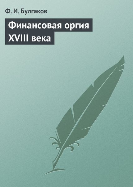 Обложка книги  «Финансовая оргия XVIII века»