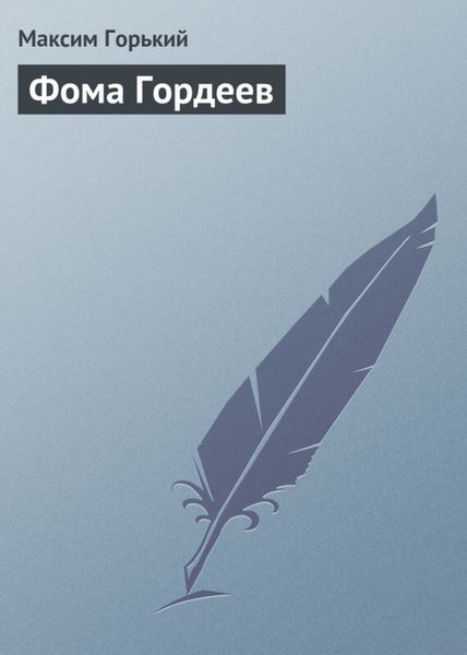 Обложка книги  «Фома Гордеев»