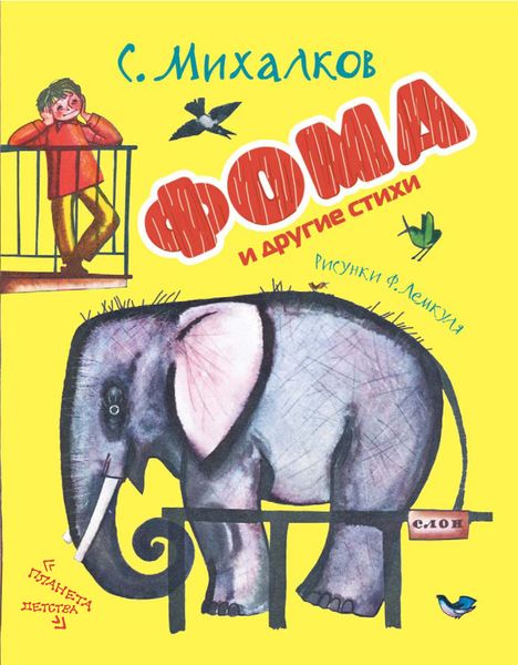 Обложка книги  «Фома и другие стихи»