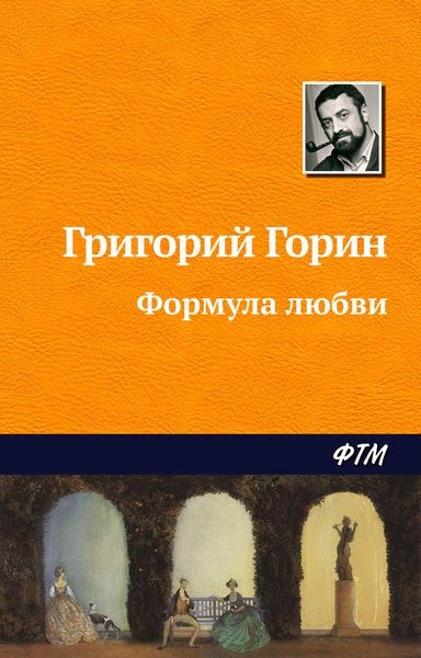 Обложка книги  «Формула любви»