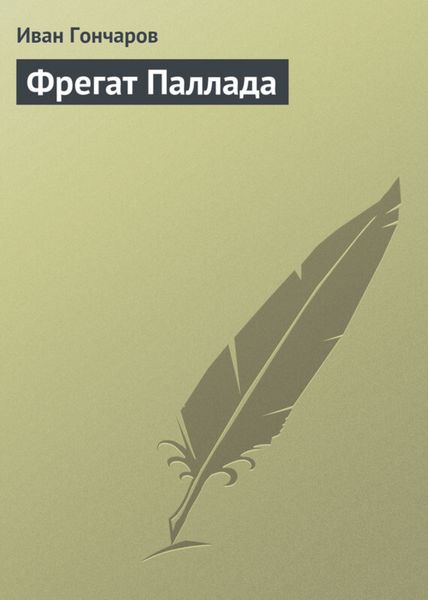 Обложка книги  «Фрегат «Паллада»»