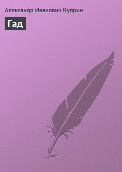 Обложка книги  «Гад»